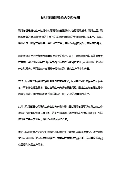 论述现场管理的含义和作用