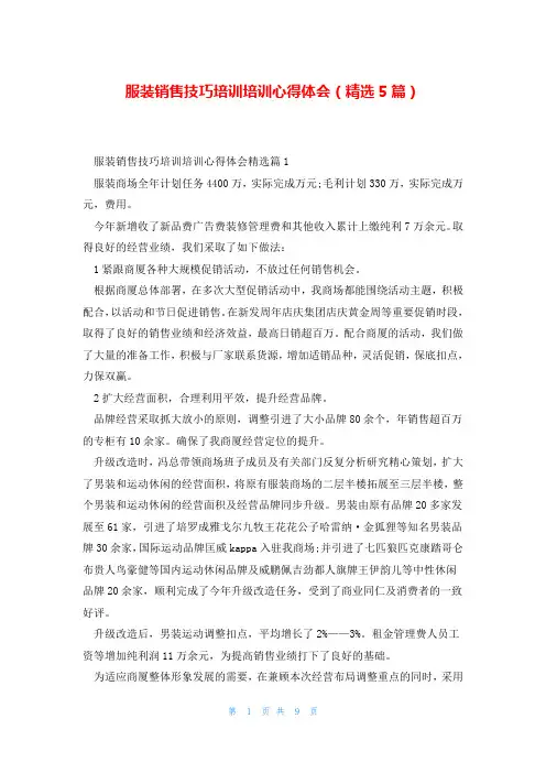 服装销售技巧培训培训心得体会(精选5篇)