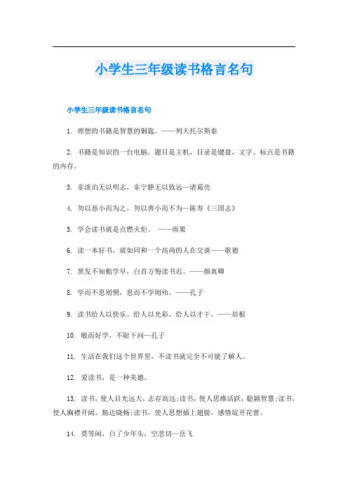 小学生三年级读书格言名句