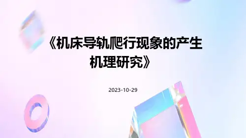 机床导轨爬行现象的产生机理研究