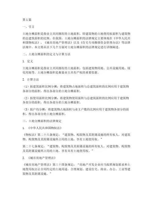 土地分摊面积法律规定(3篇)