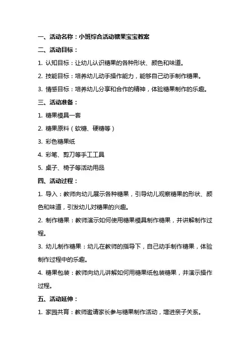 小班综合活动糖果宝宝教案