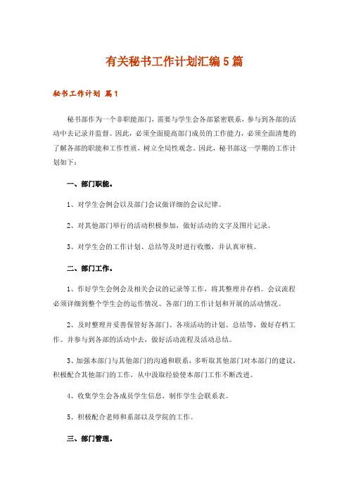 有关秘书工作计划汇编5篇