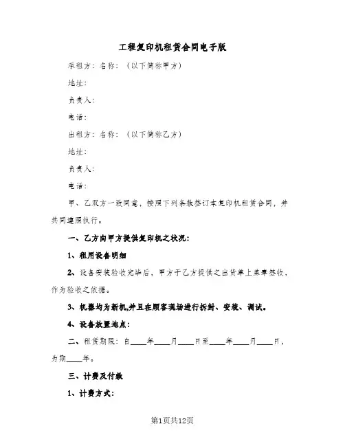 工程复印机租赁合同电子版（5篇）