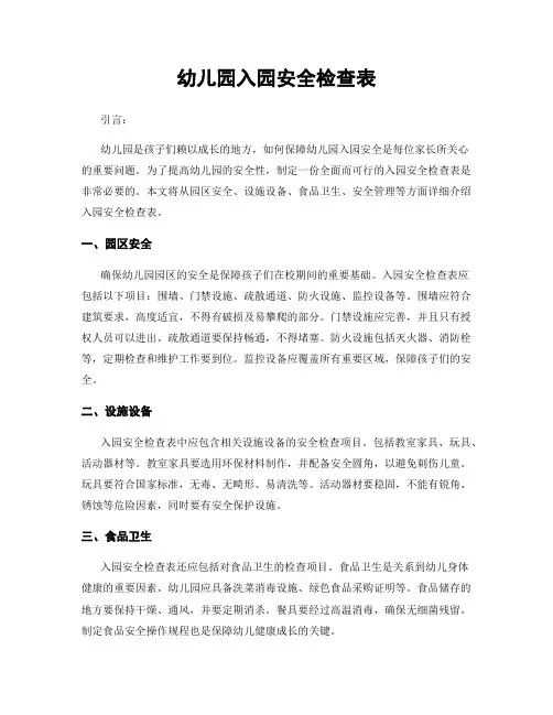 幼儿园入园安全检查表