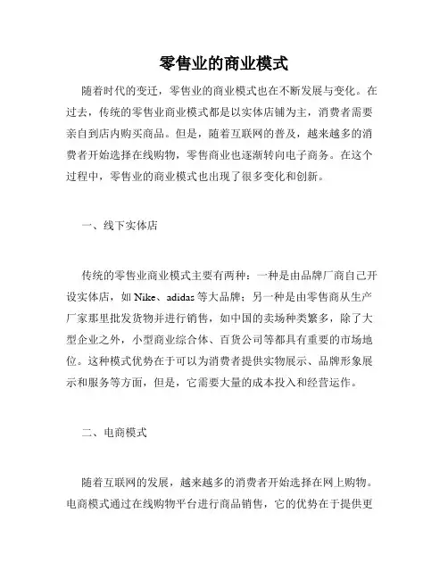 零售业的商业模式