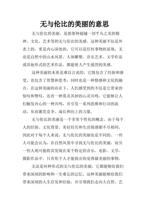 无与伦比的美丽的意思