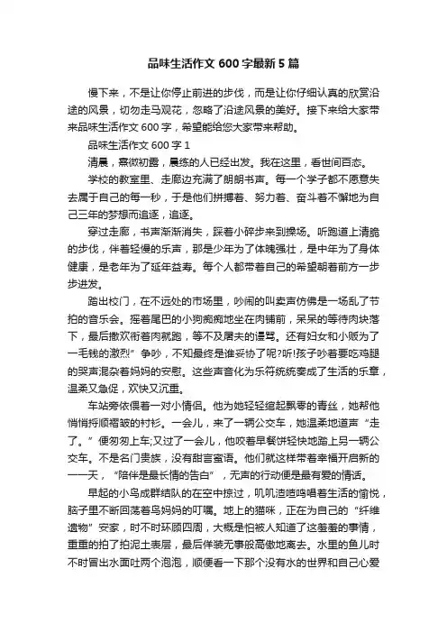 品味生活作文600字最新5篇