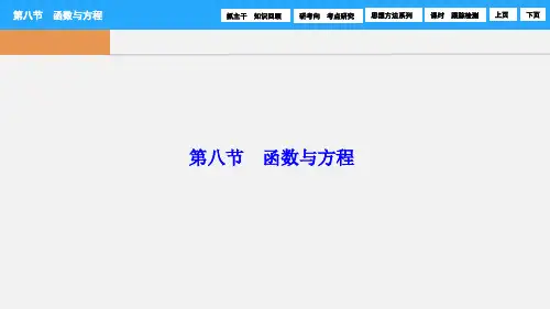 高考数学 第二章 第八节 函数与方程课件 理 新人教A