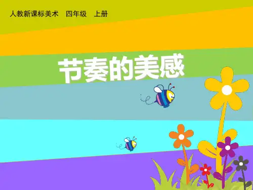 人教新课标美术四年级上册《节奏的美感》PPT课件