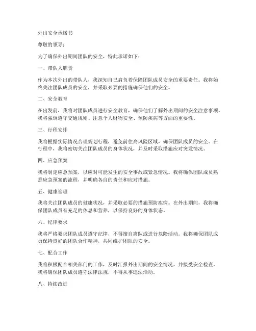 外出安全承诺书_带队人