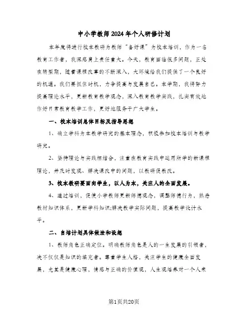 中小学教师2024年个人研修计划(九篇)