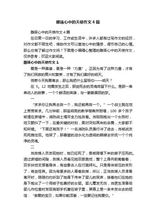 雕琢心中的天使作文4篇