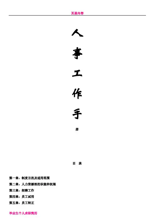 人事工作手册(最新整理,内附实用表格)