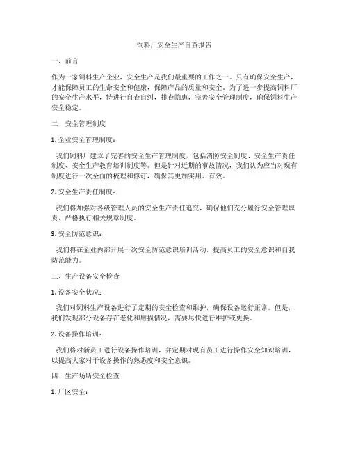 饲料厂安全生产自查报告