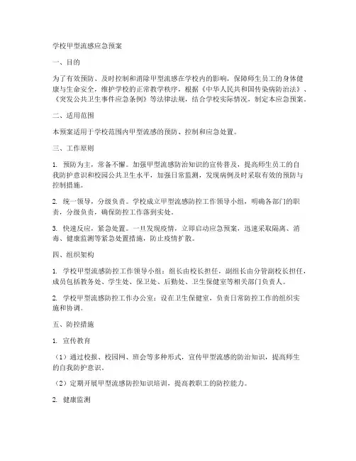 学校甲流的应急预案