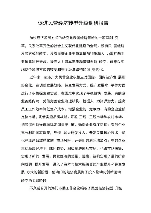 促进民营经济转型升级调研报告
