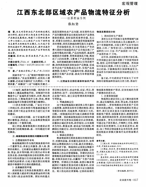江西东北部区域农产品物流特征分析——以茶籽油为例