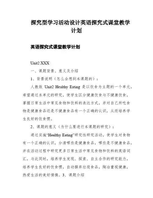探究型学习活动设计英语探究式课堂教学计划