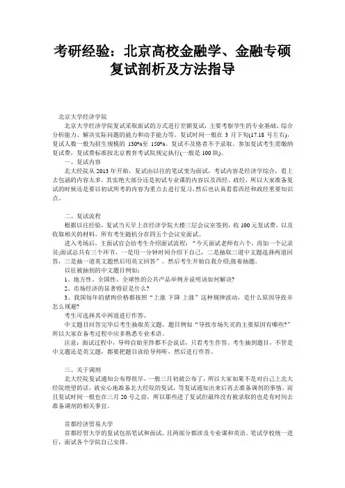 考研经验北京高校金融学金融专硕复试剖析及方法指导