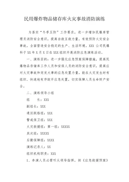 民用爆炸物品储存库火灾事故消防演练