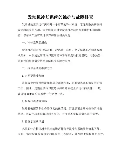 发动机冷却系统的维护与故障排查
