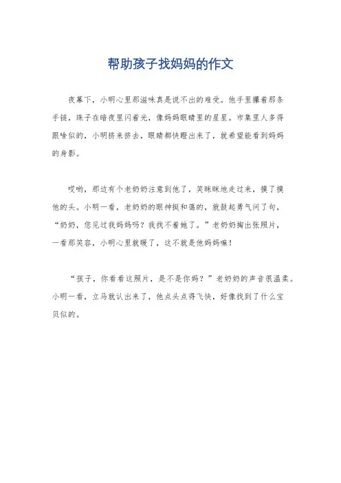 帮助孩子找妈妈的作文