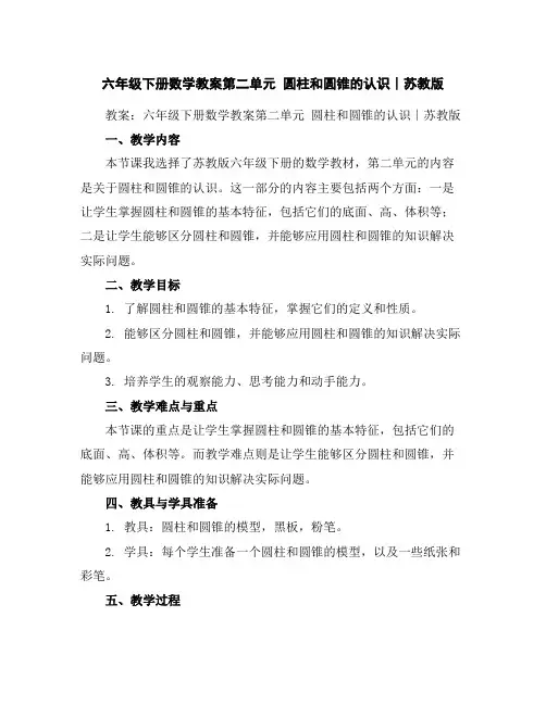 六年级下册数学教案-第二单元圆柱和圆锥的认识∣苏教版