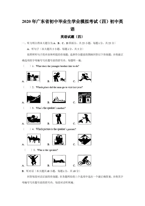 2020年广东省初中毕业生学业模拟考试(四)初中英语
