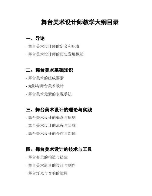 舞台美术设计师教学大纲目录