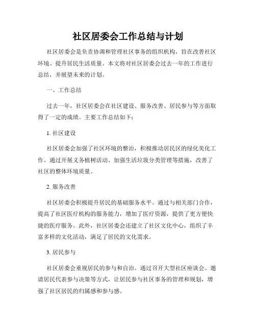 社区居委会工作总结与计划