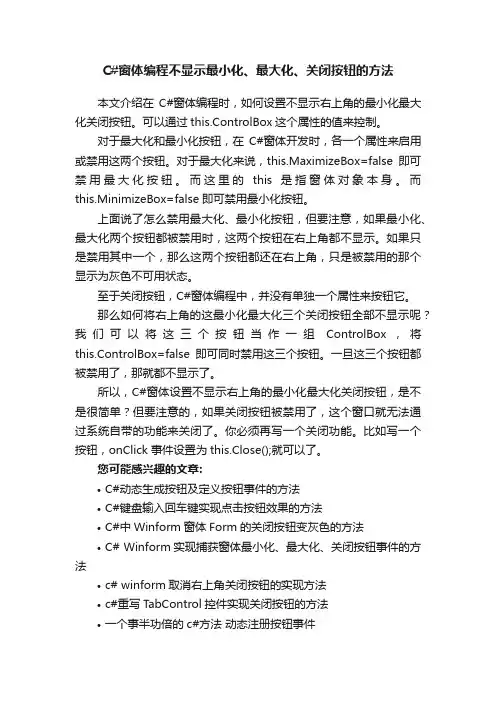 C#窗体编程不显示最小化、最大化、关闭按钮的方法
