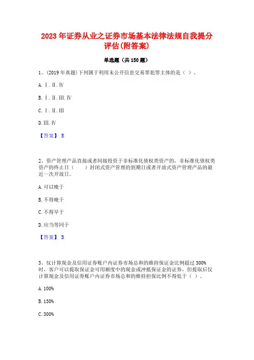 2023年证券从业之证券市场基本法律法规自我提分评估(附答案)