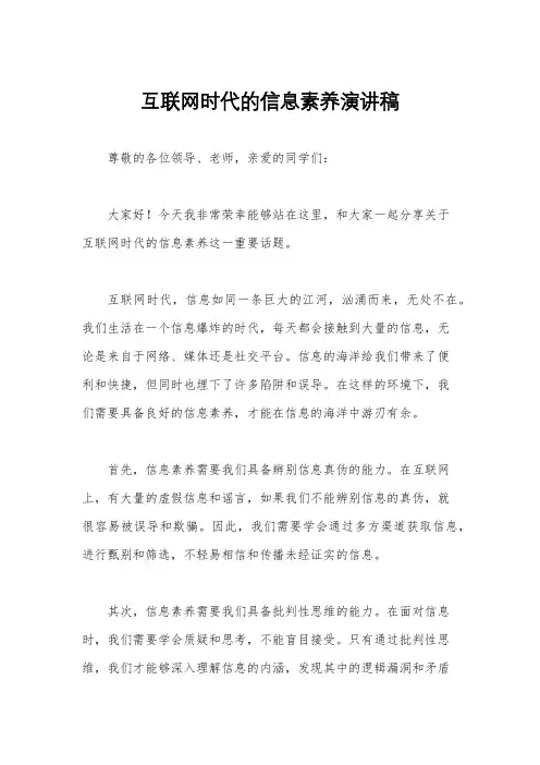 互联网时代的信息素养演讲稿