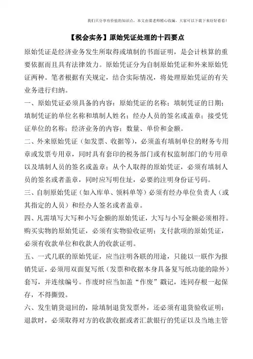 【税会实务】原始凭证处理的十四要点
