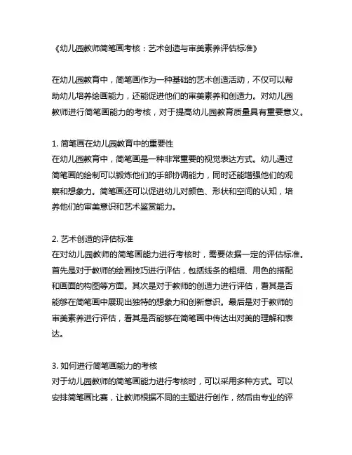 幼儿园教师简笔画考核：艺术创造与审美素养评估标准