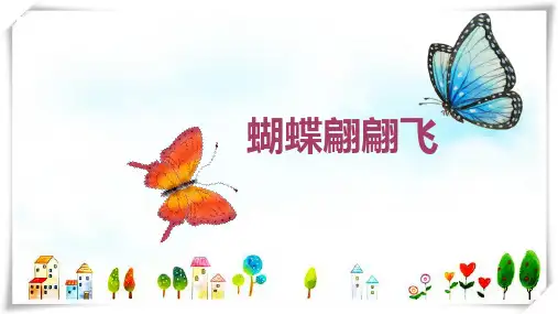 2024年7岁-9岁《蝴蝶》-美术课件