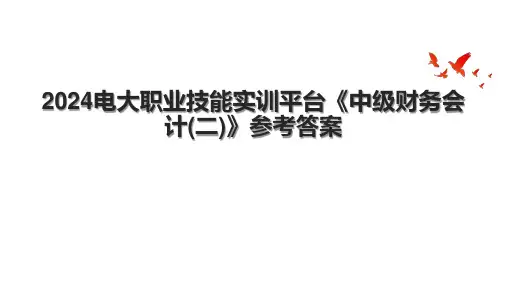 2024电大职业技能实训平台《中级财务会计(二)》参考答案