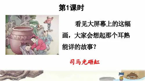 部编版三年级语文上册第八单元第24课《司马光》课件