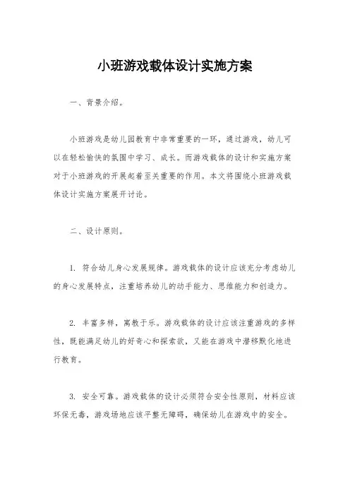 小班游戏载体设计实施方案