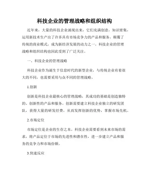 科技企业的管理战略和组织结构