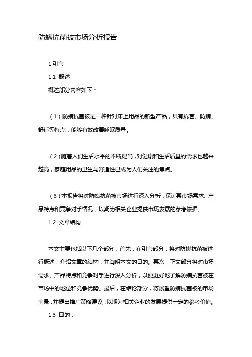 防螨抗菌被市场分析报告