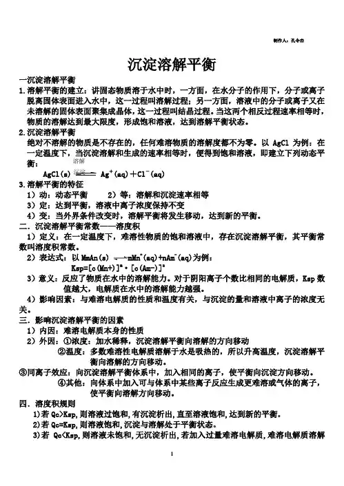 沉淀溶解平衡知识点