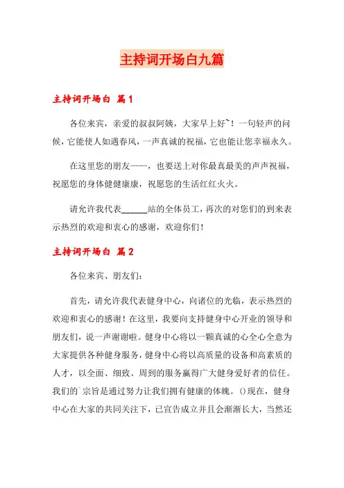 主持词开场白九篇(精品模板)