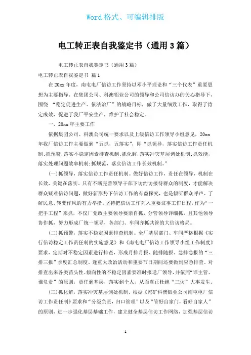 电工转正表自我鉴定书(通用3篇)