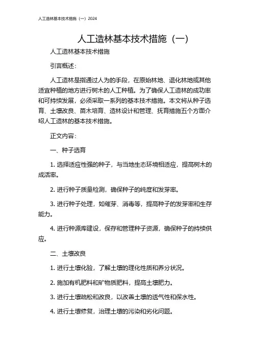 人工造林基本技术措施(一)2024