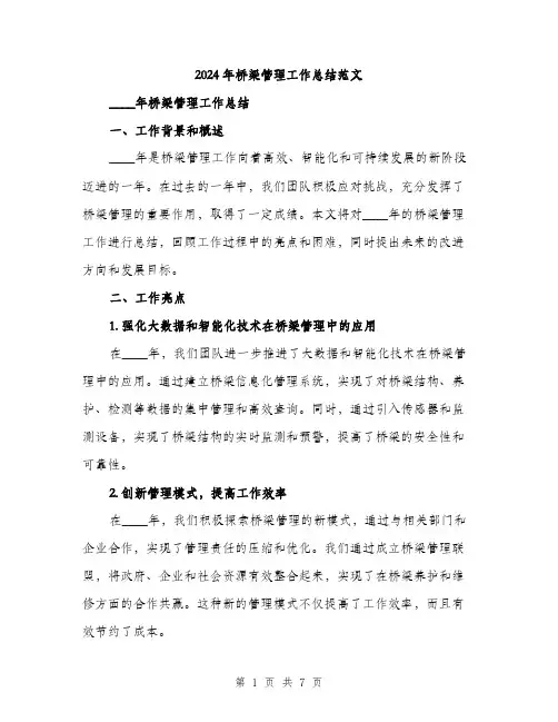 2024年桥梁管理工作总结范文(二篇)