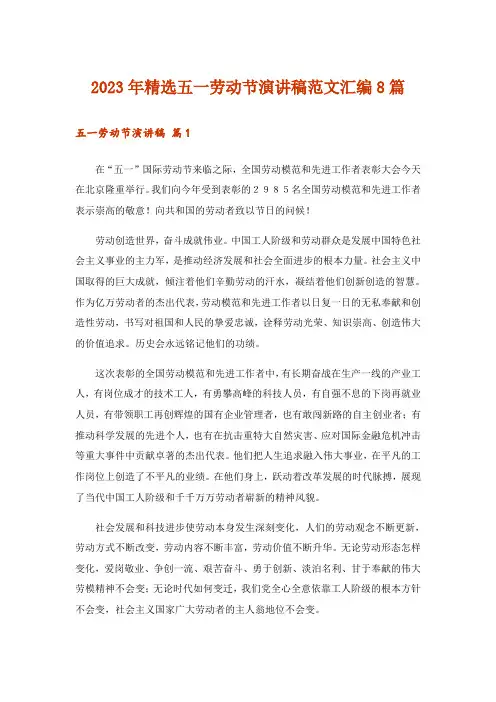 2023年精选五一劳动节演讲稿范文汇编8篇