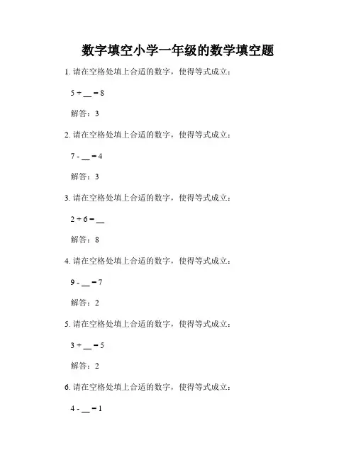 数字填空小学一年级的数学填空题