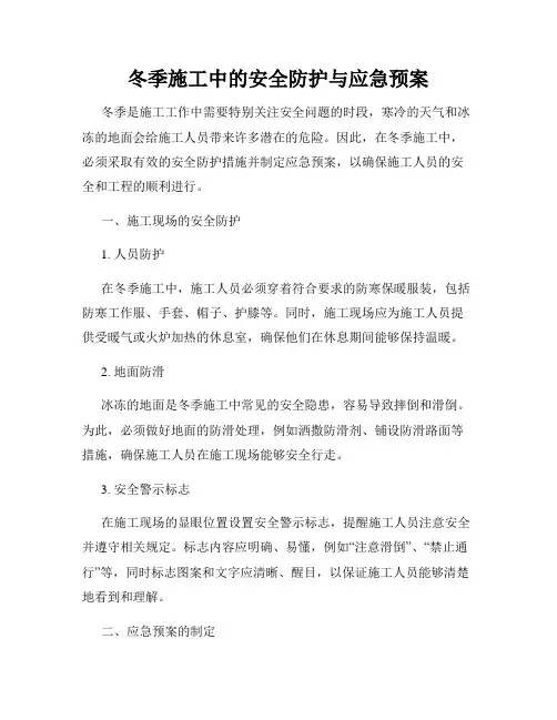 冬季施工中的安全防护与应急预案